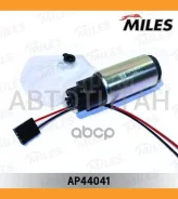 ����� ��������� LADA 2112/Kalina/Priora/Samara 3 bar 85 l/h Miles AP44041 AP44041 ����