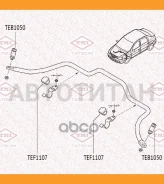 ���� ������������� L/R | ����� ����/��� | Renault Logan/Sandero 04-LADA Largus 12- TEB1050 ����
