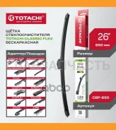 ������������ �/� Totachi Classic CBF-650 FLEX Wiper Blade 650�� 26 12 ��������� CBF650 ����