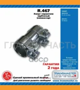 ����� ��������� (���������) R.467 850377703083396Transmaster 51/55x80 �� R467 ����