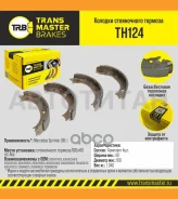 ������� ����������� ������� Mercedes Sprinter (95-) (901-904) 160x40 �/� ATE Transmaster TH124 TH124 ����