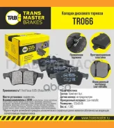 ������� ����. ���. TR066 896701360306Transmaster FORD, Mazda, Volvo, OPEL, Renault (NIBK. PN2702) (TRW. GDB1621 GDB2086) TR066 ����