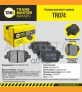 ������� ����. ���. TR074 896761477803Transmaster Ford Mondeo IV (07-) (NIBK. PN0461) (TRW. GDB1732) TR074 ����