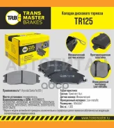 ������� ����. �����. TR125 896875810147A00Transmaster Hyundai Santa Fe (00-) (NIBK. PN0103) (TRW. GDB3244) TR125 ����