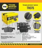 ������� ����. ���. TR076 896785341207Transmaster FORD Mondeo V (15-) (NIBK. PN0666) (TRW. GDB2115) TR076 ����