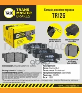 ������� ����. ���. TR126 8968845022TR0E51Transmaster Hyundai Santa Fe (00-)/Getz (02-) (NIBK. PN0539) (TRW. GDB3298) TR126 ����