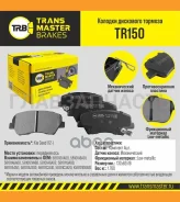 ������� ����. �����. TR150 89696581013XA00Transmaster KIA Cerato (13-) CEED (12-) (NIBK. PN0537) (TRW. GDB3549) Transmaster TR150 TR150 ����