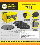 ������� ����. �����. TR182 89709SS35001Transmaster Lifan X60 (12-) (NIBK. PN0503) (TRW. GDB7812) TR182 ����