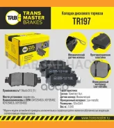 ������� ����. ���. TR197 89711DAY32648Zatransmaster Mazda CX-5 (11-) (PN25001) (TRW. GDB3539) TR197 ����