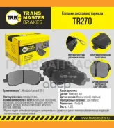 ������� ����. �����. TR270 8971605191229Aatransmaster Mitsubishi Lancer X (07-) (NIBK. PN3469) (TRW. GDB3287) TR270 ����
