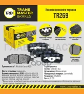 ������� ����. ���. TR269 897154605A479Transmaster Mitsubishi Lancer X (07-) (NIBK. PN3502) (TRW. GDB3341) TR269 ����