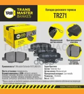 ������� ����. ���. TR271 897174605B070Transmaster Mitsubishi Outlander (12-) ASX (10-) (PN25003) (TRW. GDB3583) TR271 ����