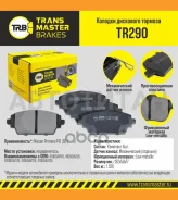 ������� ����. �����. TR290 8972141060AV110Transmaster Nissan Primera P12 (02-) (NIBK. PN8106), (TRW. GDB3227) TR290 ����