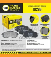 ������� ����. �����. TR296 91071410609J425Transmaster Nissan Teana J32 (08-) (PN2201) (TRW. GDB1003) TR296 ����