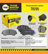 ������� ����. �����. TR295 89726D10604EA0Atransmaster Nissan Qashqai /X-Trail (14-) (NIBK. PN2804) (TRW. GDB3648 GDB3622) TR295 ����
