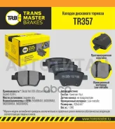 ������� ����. ���. TR357 897432K5698451Transmaster Skoda Yeti (09-) Octavia A5 (04-) (NIBK. PN0550) (TRW. GDB1841) TR357 ����