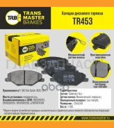 ������� ����. �����. TR453 897466RU698151Transmaster VAG Polo Sedan (RUS) (10-) 1ZE Transmaster (NIBK. PN33002) (TRW. GDB2027) TR453 ����