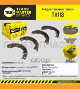 ������� ����������� ������� Kia Rio II (05-) Transmaster TH113 TH113 ����