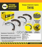 ������� ����������� ������� Hyundai Getz (02-) Transmaster TH116 TH116 ����