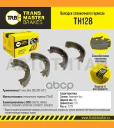 ������� ����������� ������� Iveco Daily (99-)/(06-)/(11-) 170x42 Transmaster TH128 TH128 ����