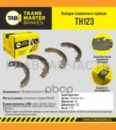 ������� ����������� ������� TH123 896374241N6Transmaster Mitsubishi Outlander XL (05-) (NIBK. FN0625) (TRW. GS8753) 190x32 Transmaster TH123 TH123 ���...