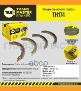 ������� ����������� ������� TH174 896574653060020Transmaster Toyota Land Cruiser 200 (07-) (NIBK. FN0647) (TRW. GS8816) 242x35 Transmaster TH174 TH174...