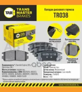 ������� ����. ���. TR038 8966296626076Transmaster Chevrolet Captiva (NIBK. PN0098) (TRW. GDB1716) TR038 ����