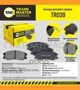 ������� ����. �����. TR039 8966396626069Transmaster Chevrolet Captiva 06- (NIBK. PN0068) (TRW. GDB1715) Transmaster TR039 TR039 ����