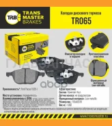 ������� ����. �����. TR065 896691223682Transmaster Ford Focus II (05-) (NIBK. PN0365) (TRW. GDB1583) Transmaster TR065 TR065 ����