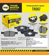 ������� ����. �����. TR067 896711775091Transmaster (NIBK. PN51011) (TRW. GDB2009) Transmaster TR067 TR067 ����