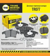 ������� ����. �����. TR077 910131860105Transmaster FORD Mondeo V (15-) (NIBK. PN0668) (TRW. GDB2092) Transmaster TR077 TR077 ����