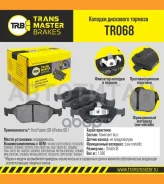������� ����. �����. TR068 896721101464Transmaster FORD Fusion (02-)/Fiesta (02-) (NIBK. PN5495) (TRW. GDB1419) Transmaster TR068 TR068 ����