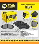 ������� ����. �����. TR093 896853501115XKZ16Atransmaster Honda (NIBK. PN8802) (TRW. GDB3581) Transmaster TR093 TR093 ����