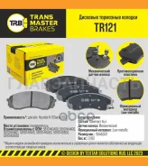 ������� ����. �����. TR121 91026581014DA00Transmaster Hyundai H-1/Starex (07-) (NIBK. PN0458) (TRW. GDB3448) Transmaster TR121 TR121 ����