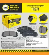 ������� ����. �����. TR274 89719425387Transmaster (NIBK. PN3233) (TRW. GDB1126 GDB3200 Transmaster TR274 TR274 ����