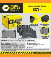 ������� ����. �����. TR268 8971413329562Transmaster Mitsubishi Lancer (NIBK. PN0150S) (TRW. GDB3349) Transmaster TR268 TR268 ����