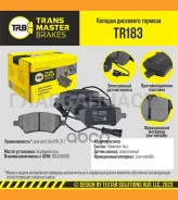 ������� ����. �����. TR183 91047SSCA35001Transmaster Lifan X70 (17-) X60, Chery Transmaster TR183 TR183 ����