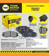 ������� ����. �����. TR267 89713MN102609Transmaster Mitsubishi L200 (96-) (NIBK. PN3369) Transmaster TR267 TR267 ����