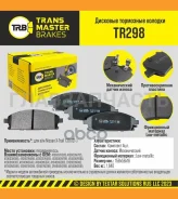 ������� ����. �����. TR298 9107341060VH385Transmaster Nissan X-Trail, Pathfinder (NIBK. PN2389) Transmaster TR298 TR298 ����