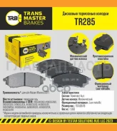 ������� ����. �����. TR285 9106741060EB325Transmaster Nissan Murano (08-) (NIBK. PN2444) (TRW. GDB3392) Transmaster TR285 TR285 ����