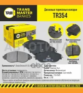 ������� ����. �����. TR354 911078V0698151Ctransmaster Skoda Octavia A7 (13-)/VW Golf VII (12-) (NIBK. PN0559W) (TRW. GDB1918) Transmaster TR354 TR354...