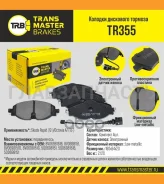 ������� ����. �����. TR355 897418V0698151Btransmaster AUDI A3/ SEAT Leon/ Skoda Octavia/ VW Golf-VII 13- (TRW. GDB1956) Transmaster TR355 TR355 ����
