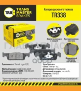 ������� ����. �����. TR338 89738410609646Rtransmaster Renault Logan II (12-) (NIBK. PN43002) (TRW. GDB2018) Transmaster TR338 TR338 ����