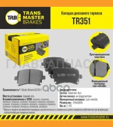 ������� ����. ���. TR351 897391K0698451Transmaster Skoda YETI/Superb 10- (PN0349) (TRW. GDB1622) Transmaster TR351 TR351 ����