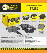 ������� ����. �����. TR464 897515N0698151Transmaster VAG Tiguan (08-) (� �����. � ����. ) (NIBK. PN0348W) (TRW. GDB1762) Transmaster TR464 TR464 ����