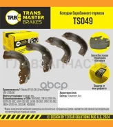 ������� ��������� ���. TS049 912183645890Transmaster Mazda BT-50 (06-)/FORD Ranger (98-) (NIBK. FN3416) (TRW. GS8443) 295x56 Transmaster TS049 TS049 �...