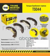 ������� ����������� ������� | ��� ����/��� | Kia Rio II (05-) 203x32 Transmaster TS044 TS044 ����