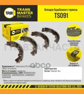 ������� ��������� ���. TS091 912340449528100Transmaster Toyota Ipsum, Nadia (95-) (NIBK. FN2339) 228x42 Transmaster TS091 TS091 ����
