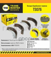 ������� ����������� ������� | ��� ����/��� | Renault Logan (04-)/Logan (08-) 180�42 �/� Bendix Transmaster TS076 TS076 ����