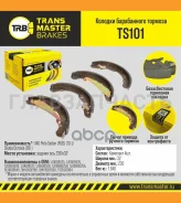 ������� ����������� ������� | ��� ����/��� | VAG Polo Sedan (RUS) (10-)/Skoda Octavia (96-) 230x32 Transmaster TS101 TS101 ����